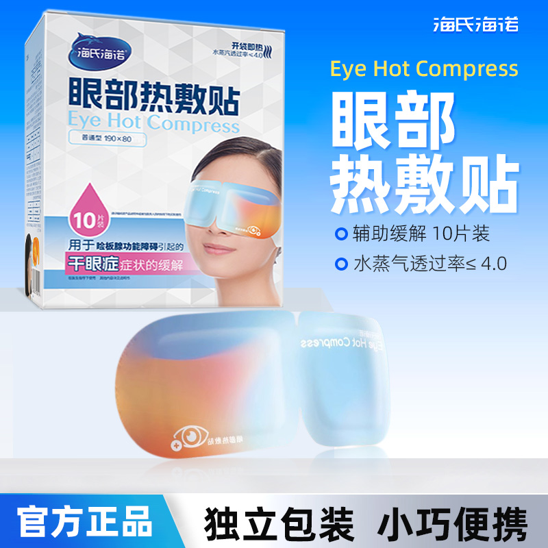 氏海诺眼部热海敷贴用于睑板腺功OXQ能障碍引起的的干眼症症状缓