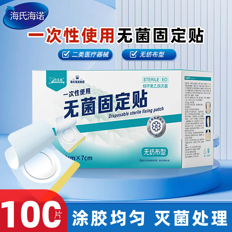 海氏海性诺一次使无菌固定RKM无纺布用舒适贴透气三伏贴空白贴医