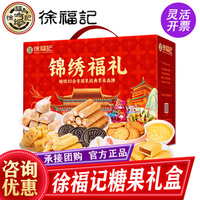 徐福记糖果礼盒锦绣福礼1893g凤梨酥点心甜点零食伴手礼春节福利