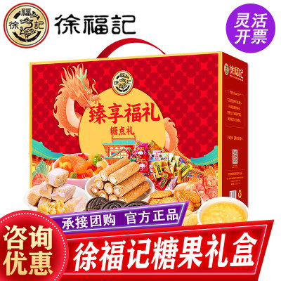 徐福记糖果礼盒臻享福礼2059g饼干糕点糖果零食大礼包春节团购