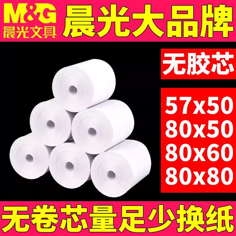 晨光无卷芯热敏收银打印纸