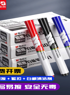 晨光白板笔可擦无毒水性记号笔易擦写字板笔教师用儿童画板专用笔蓝色白班黑色黑板大头笔粗头红色玻璃画笔