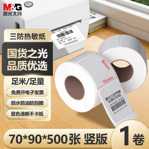 晨光热敏标签纸40*30 50 60 70 80 100 热敏标签不干胶冷库条码打印纸贴纸生鲜冷链