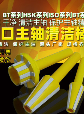 HSK63A主轴清洁棒BT30 40 精雕机ISO20 ER刀柄HSK50 HSK32清洁棒