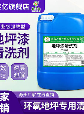 环氧树脂地板清洗剂工厂