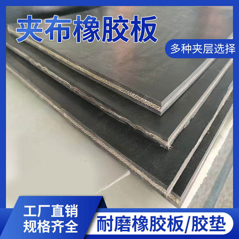 工业级加帆布橡胶板防震