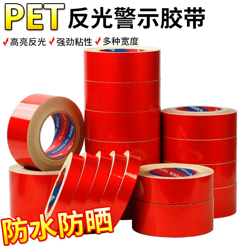 红色反光警示胶带反光贴条消防管道5CM10CM20公分管路管道标识带