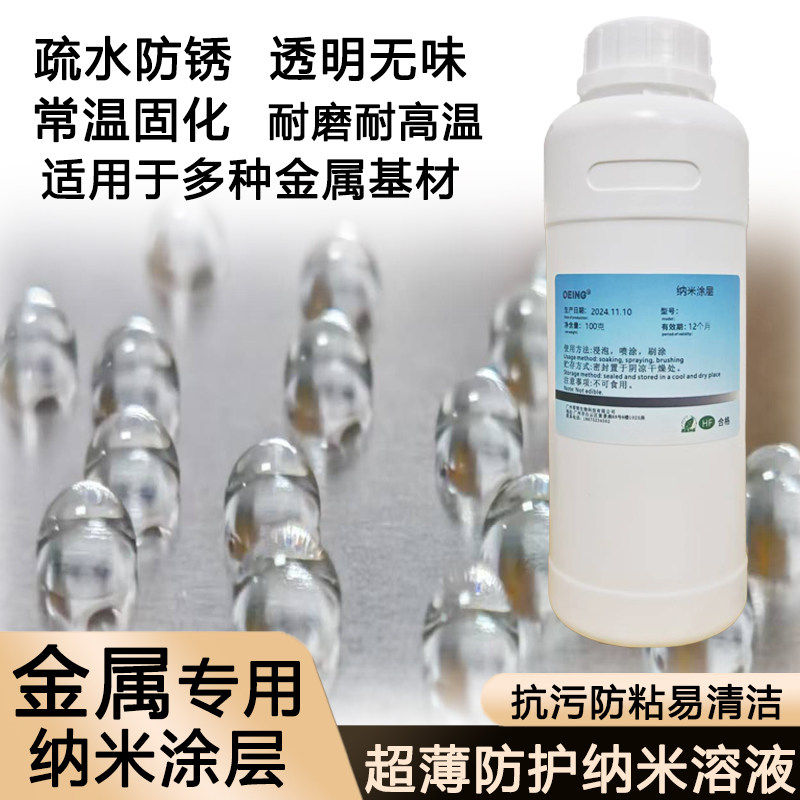 金属专用纳米涂层液超疏