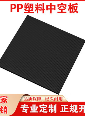 黑色3mm4mm5mmPP塑料中空板万通板双壁瓦楞板垫板防水隔板板挡板