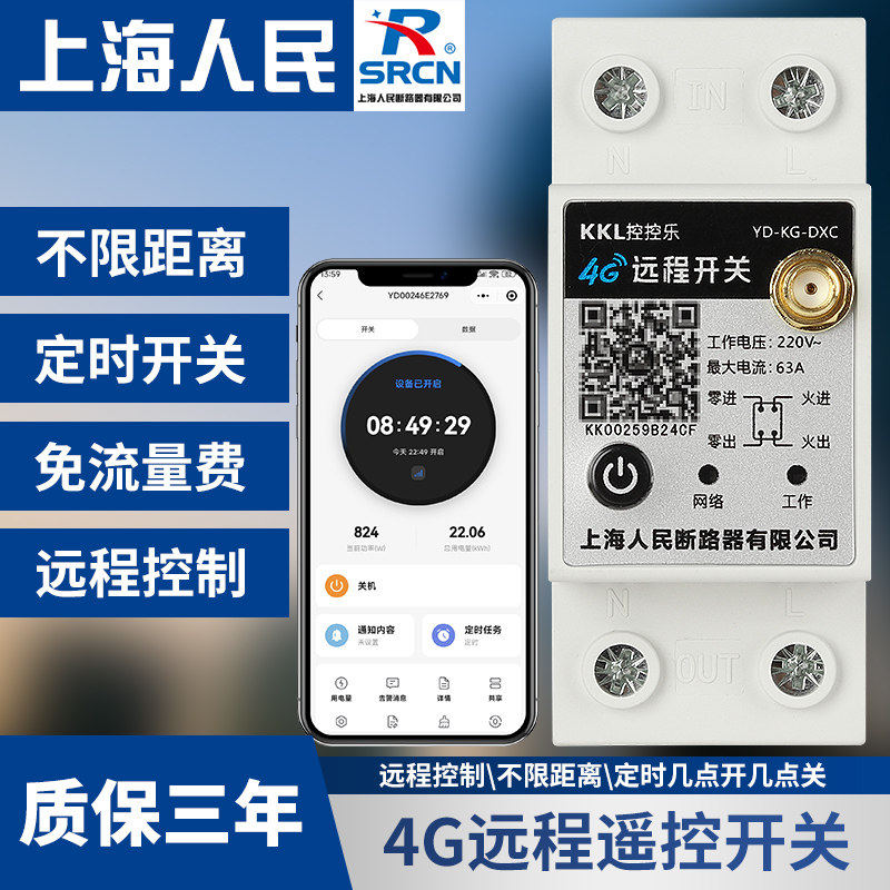 上海人民4G手机远程控制