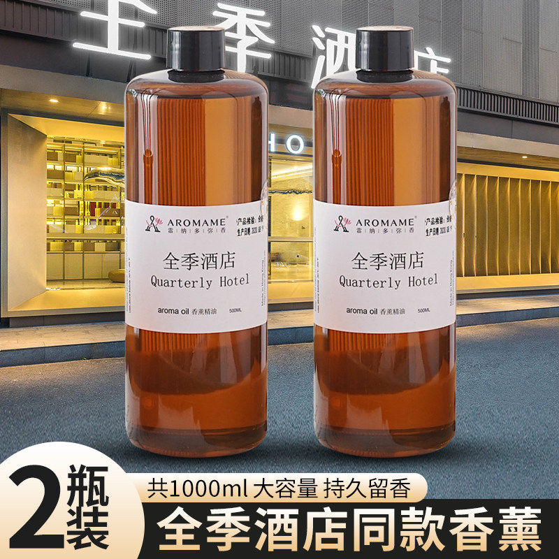 全季禅茶酒店小白喷香机专用香薰补充液大瓶车载超音波雾化器精油