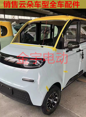 明爵昆鹏盛昊云端云朵电动四轮车前大灯中网挡风玻璃前杠机盖钣金