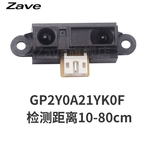 2Y0A21 GP2Y0A21YK0F红外测距传感器GP2D12距离检测10-80cm