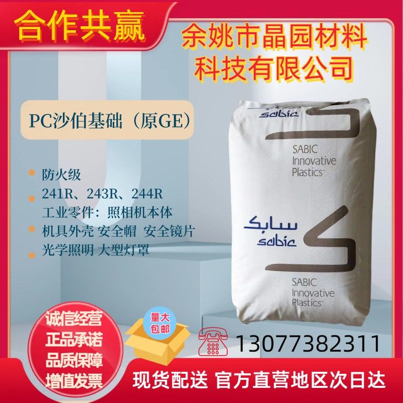 PC沙伯基础241R透明级阻燃级管材级照明灯具PC塑胶原料,橡塑材料及制品,PC,淘宝优惠券,粉丝福利购,淘宝优惠卷