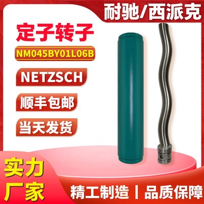 耐驰定子污泥螺杆泵配件转子NM045BY01L06B 053 076 090 125 038