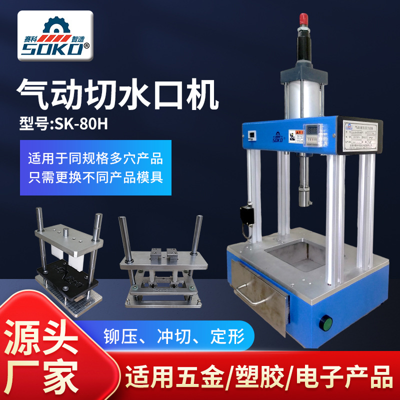 80H气动切水口机五金铆压定形 塑胶冲切切水口机东莞厂家