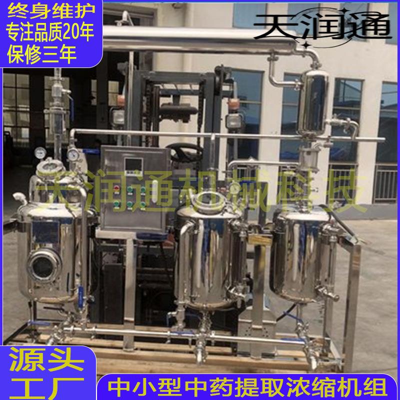 中药提取浓缩设备 多功能小型提取浓缩机组 不锈钢提取浓缩设备机