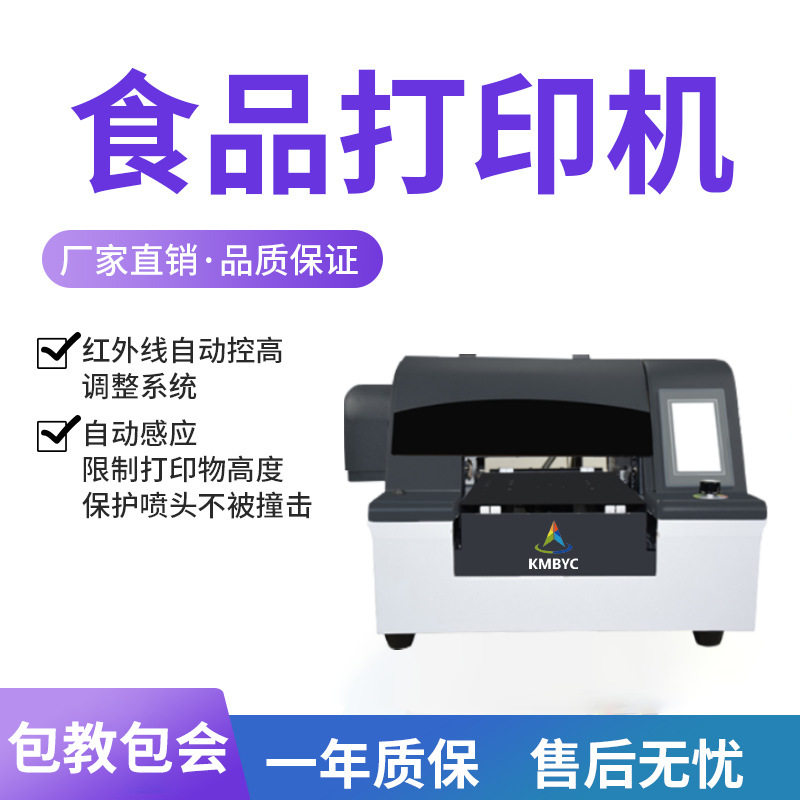 创业设备糖纸巧克力数码直喷印花机煎饼蛋糕马卡龙饼干食品打印机