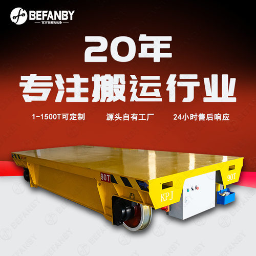 车间原材料加工转运电动平板车排线器收放90吨重型电缆卷筒轨道车