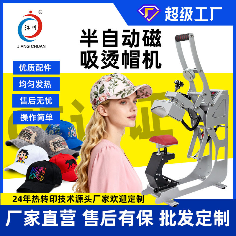 半自动磁吸烫帽机8*14鸭舌帽太阳帽商标logo热转印小型压烫热压机