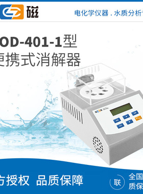 上海雷磁 COD-401-1 便携式消解器