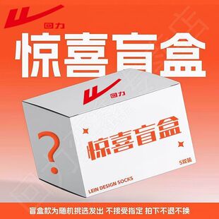 新疆棉短中长筒袜福袋男女全新袜子 5双装 回力正品 袜子盲盒特价