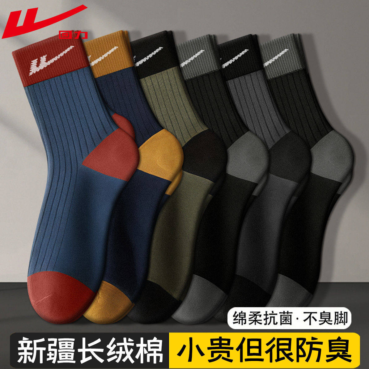 回力男士中筒袜100%正品秋冬季新疆棉吸汗防臭运动抗起球长筒袜,女士内衣/男士内衣/家居服,中筒袜,淘宝优惠券,粉丝福利购,淘宝优惠卷