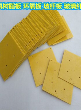 黄色绝缘板条 3240环氧板耐高温环氧板长条 方条 板块 环氧树脂板