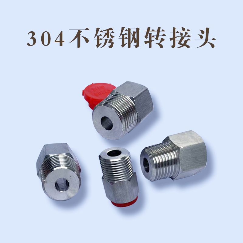 压力表304不锈钢内外丝直通连接转换接头补芯M14/20转1234分