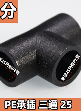 PE直接三通水管配件大全热熔管材承插接头20 25 32 40 50 63管件