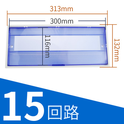 PZ30-15回路室内家用配电箱透明塑料面板盖 强电布线箱盖板保护罩