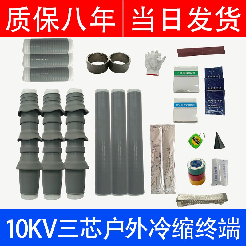 劦力冷缩终端头10kvq高低压中间连接头户内外附件电力电缆头冷缩