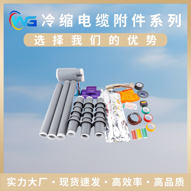 冷缩终端头35KV户内外延长电力三芯防水绝缘套Q管连接高压电缆附