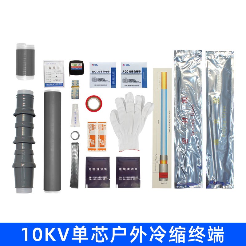 西熔冷缩电缆终端头10qKV 高压户内外电力三芯 五指套绝缘套管附