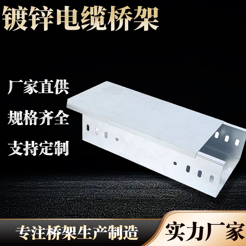 桥架线槽304不锈钢电缆镀锌防火A铝合金喷塑热浸锌热镀锌200x100