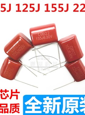 CL/CBB22/21 105J 125J 155J 225J400V 1/1.2/1.5/2.2UF电容微法
