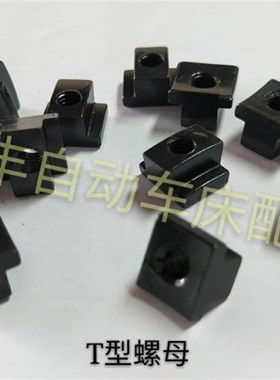 自动车床配件3044A离合固定块T型螺母名阳奇峰洽群山铪力存3059