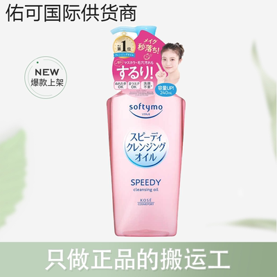 【保税仓】kose高丝卸妆油眼唇脸部温和不油腻240ml