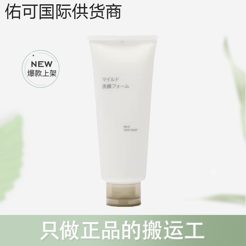 【跨境】MUJI无印良品洗面奶150ml