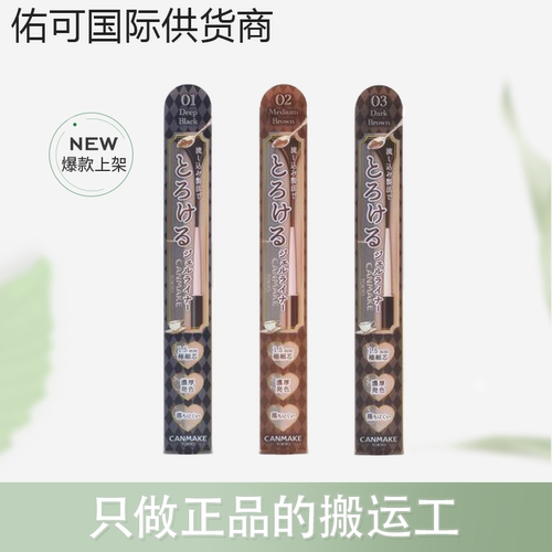 【保税仓】CANMAKE井田砍妹眼线胶笔极细1.5mm