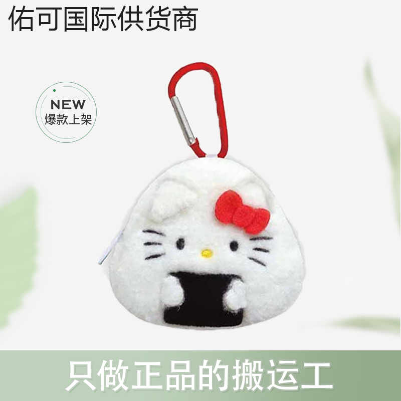 【保税仓】三丽鸥kitty玉桂狗饭团零钱包包挂件登山扣