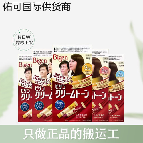 【跨境】hoyu美源Bigen可瑞慕染发膏植物染发剂