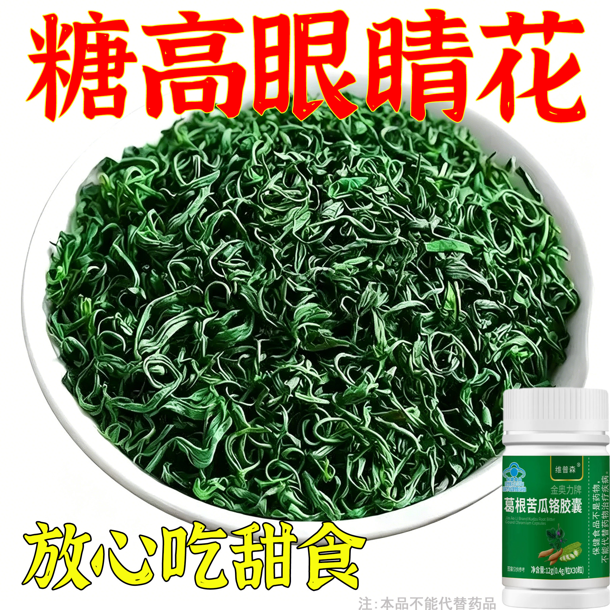 糖偏高者可用】血糖平衡片葛根苦瓜铬胶囊中老年修复低胰岛正品