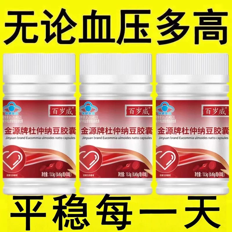 血压高适合用】血脂偏高者适用金源牌杜仲纳豆胶囊头晕心悸疲惫