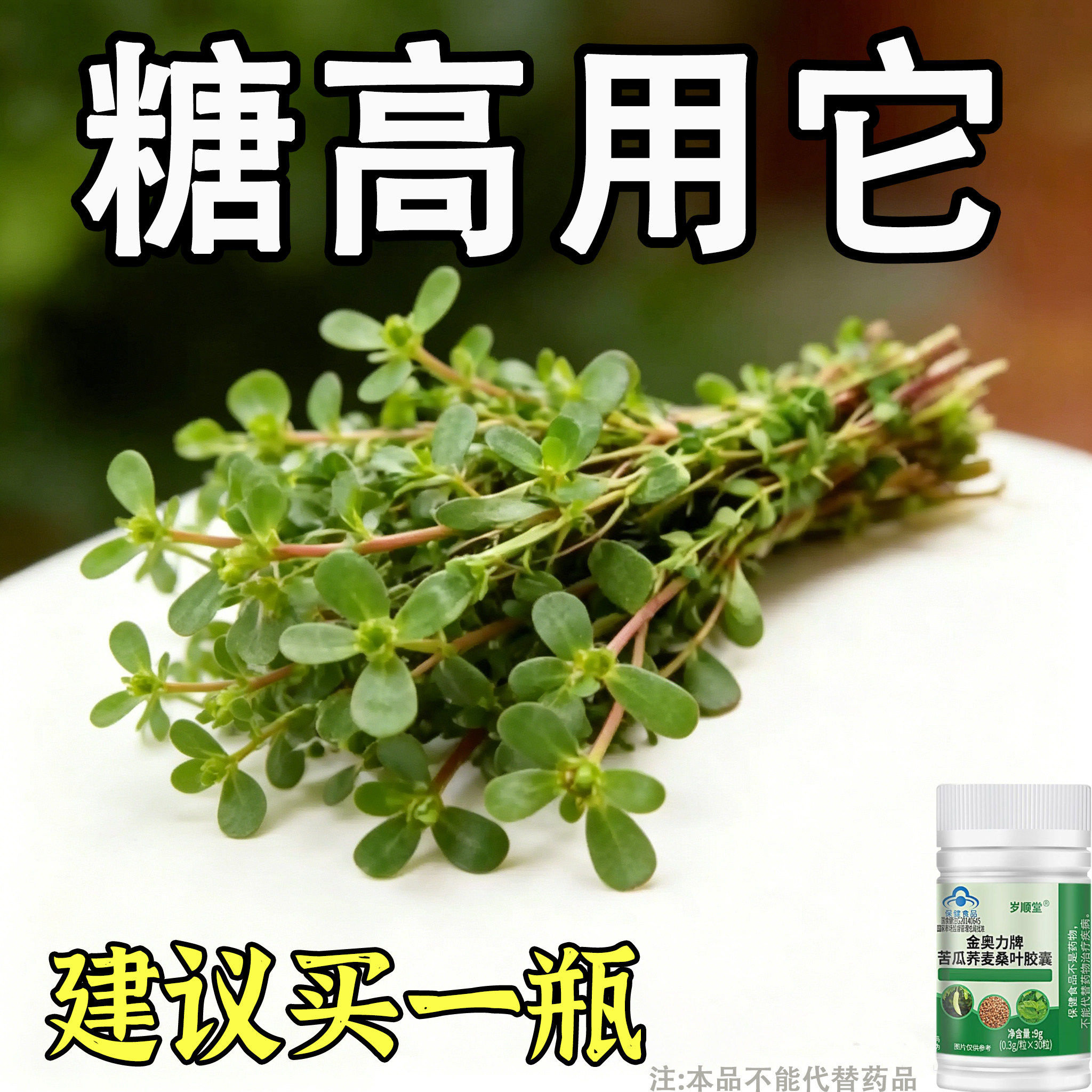 糖偏高者可用】血糖平衡片苦瓜荞麦桑叶胶囊中老年修复低胰岛正品