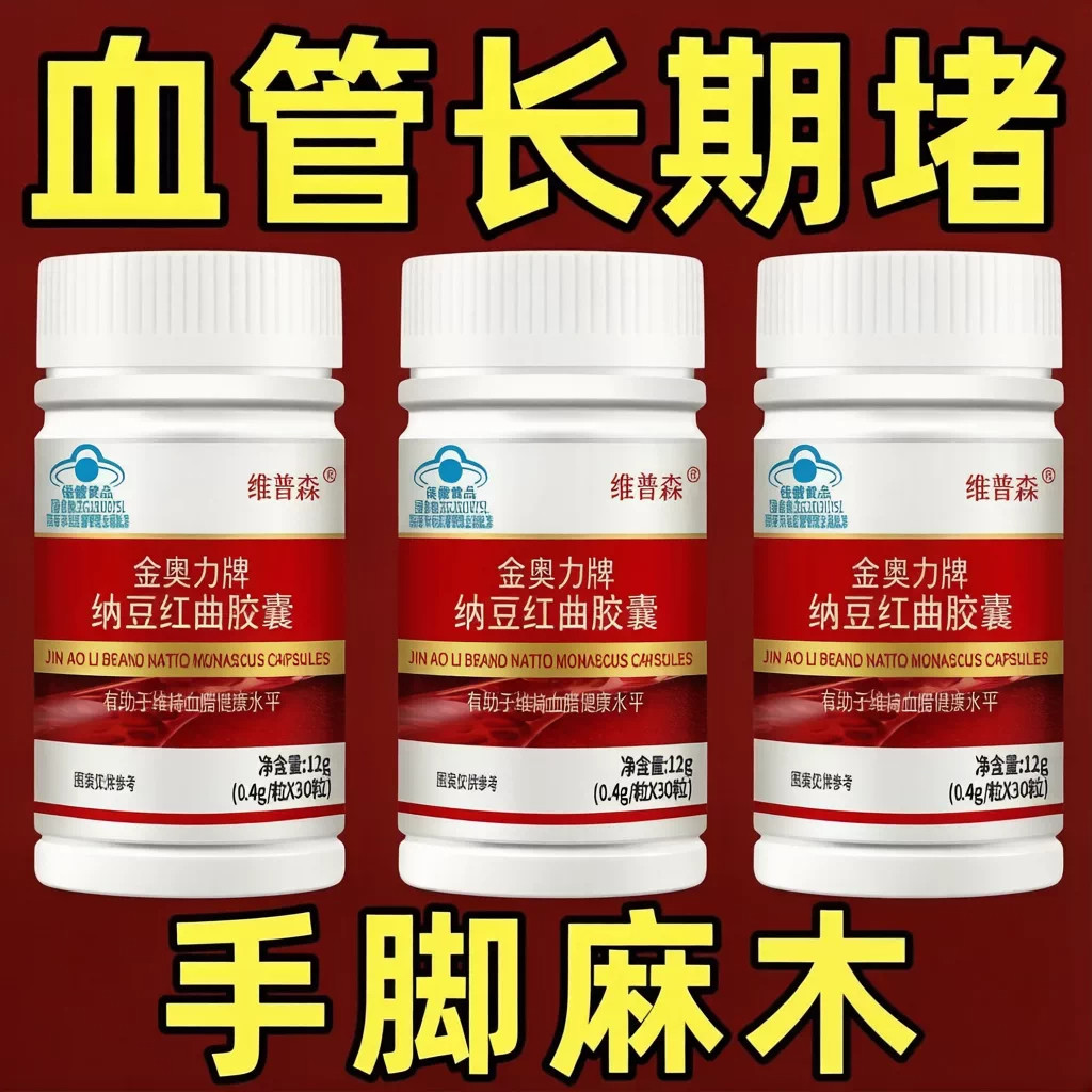 纳豆红曲胶囊辅助降血脂健康护心脑活血化瘀清理疏通血管堵塞粘稠