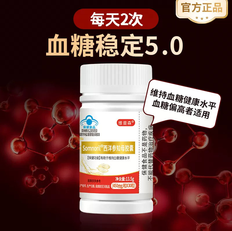 西洋参知母胶囊辅助稳定血糖平衡健康控糖高中老年糖尿病保健品