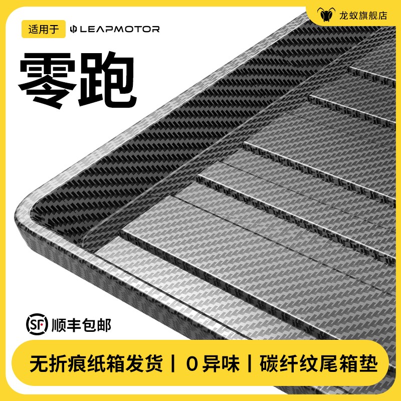 适用于零跑T03/C10/C16/C11后备箱垫尾箱垫子汽车用品改装饰配件