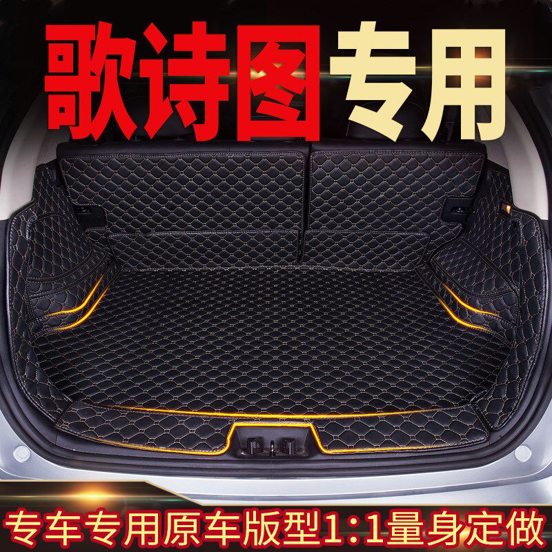 歌诗图11-13/14/15/16款歌诗图全包围后备箱垫后箱垫尾箱垫歌斯图