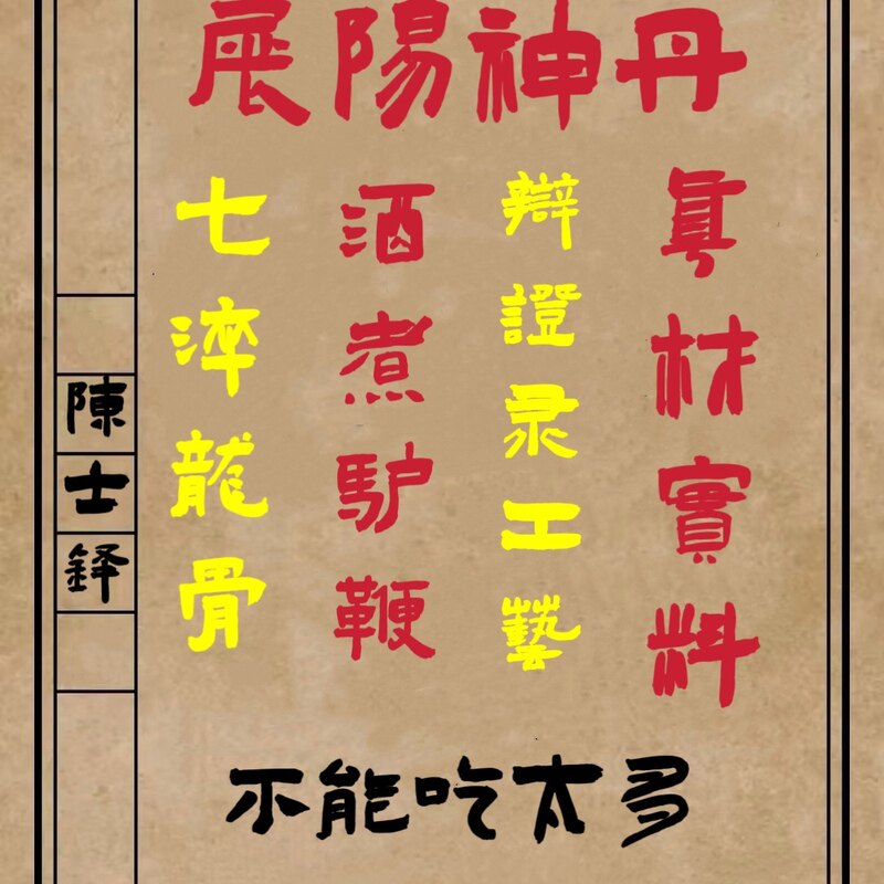海绵体生长真阳展筋方陈士铎展阳神丹夺天丹七淬龙骨酒煮驴鞭定制